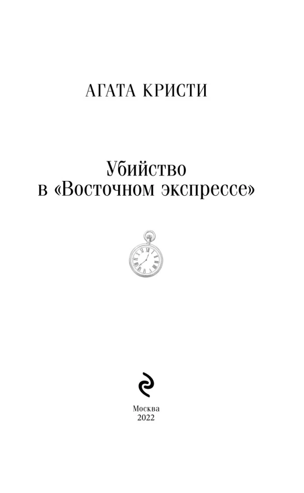 Убийство в Восточном экспрессе